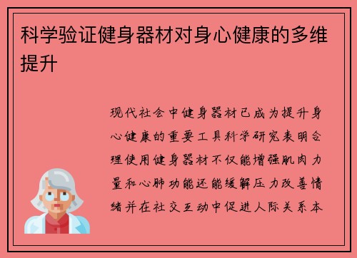 科学验证健身器材对身心健康的多维提升
