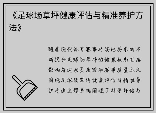 《足球场草坪健康评估与精准养护方法》