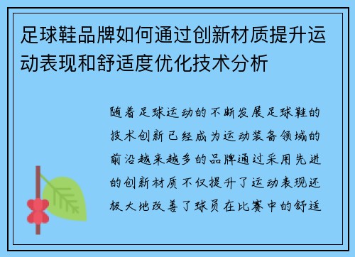 足球鞋品牌如何通过创新材质提升运动表现和舒适度优化技术分析