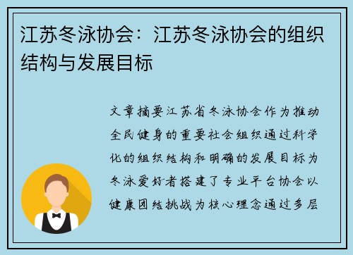 江苏冬泳协会：江苏冬泳协会的组织结构与发展目标