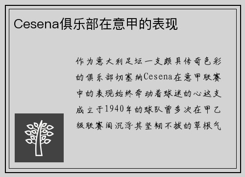 Cesena俱乐部在意甲的表现