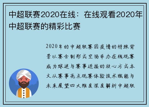 中超联赛2020在线：在线观看2020年中超联赛的精彩比赛