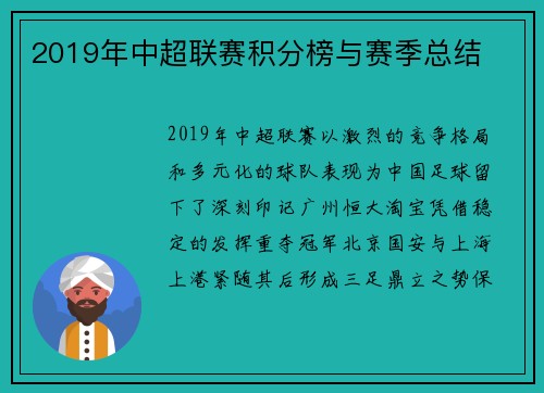 2019年中超联赛积分榜与赛季总结