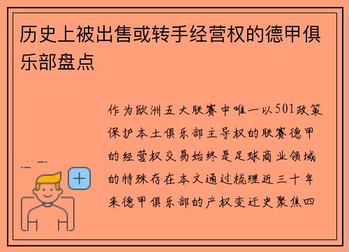 历史上被出售或转手经营权的德甲俱乐部盘点