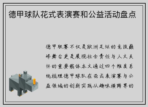 德甲球队花式表演赛和公益活动盘点
