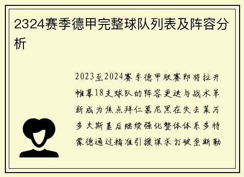 2324赛季德甲完整球队列表及阵容分析
