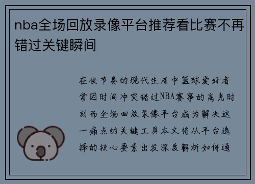 nba全场回放录像平台推荐看比赛不再错过关键瞬间