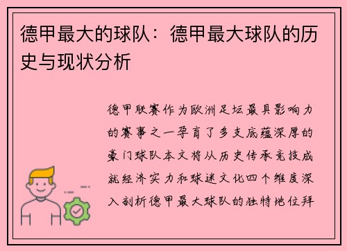 德甲最大的球队：德甲最大球队的历史与现状分析