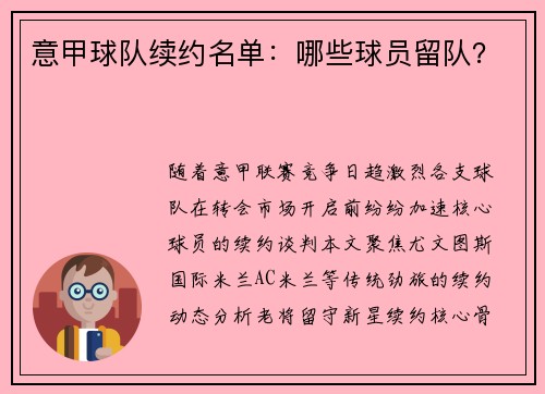 意甲球队续约名单：哪些球员留队？