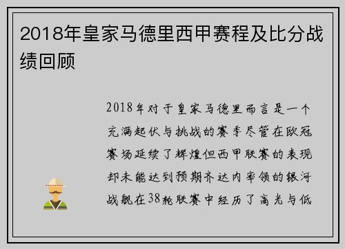 2018年皇家马德里西甲赛程及比分战绩回顾