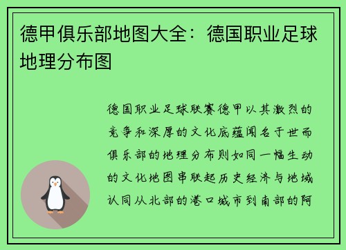 德甲俱乐部地图大全：德国职业足球地理分布图