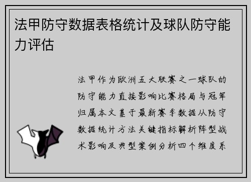 法甲防守数据表格统计及球队防守能力评估