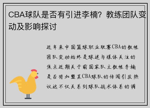 CBA球队是否有引进李楠？教练团队变动及影响探讨