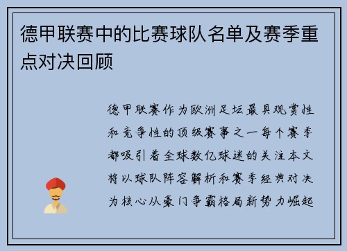 德甲联赛中的比赛球队名单及赛季重点对决回顾