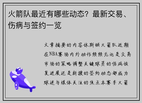 火箭队最近有哪些动态？最新交易、伤病与签约一览
