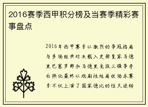 2016赛季西甲积分榜及当赛季精彩赛事盘点