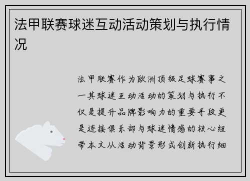 法甲联赛球迷互动活动策划与执行情况
