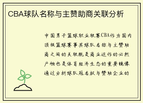 CBA球队名称与主赞助商关联分析