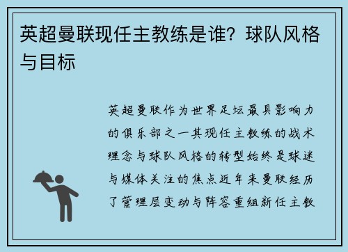 英超曼联现任主教练是谁？球队风格与目标